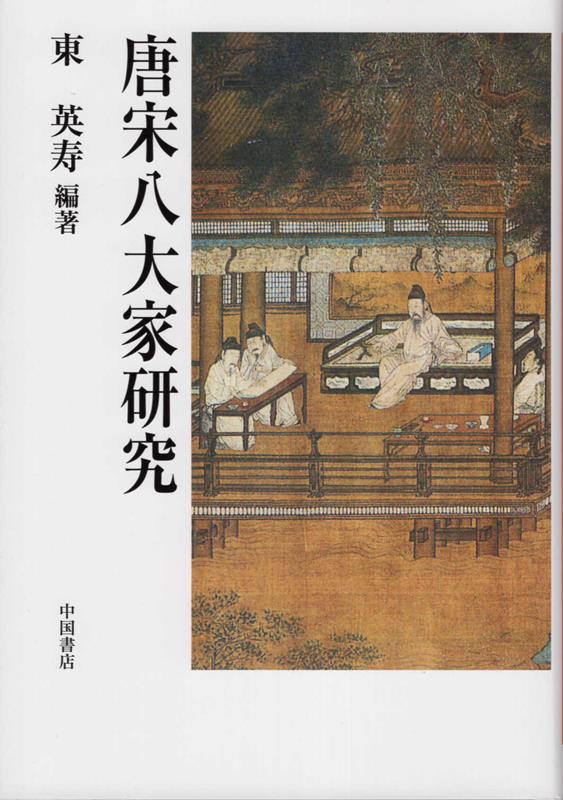 唐宋八大家研究