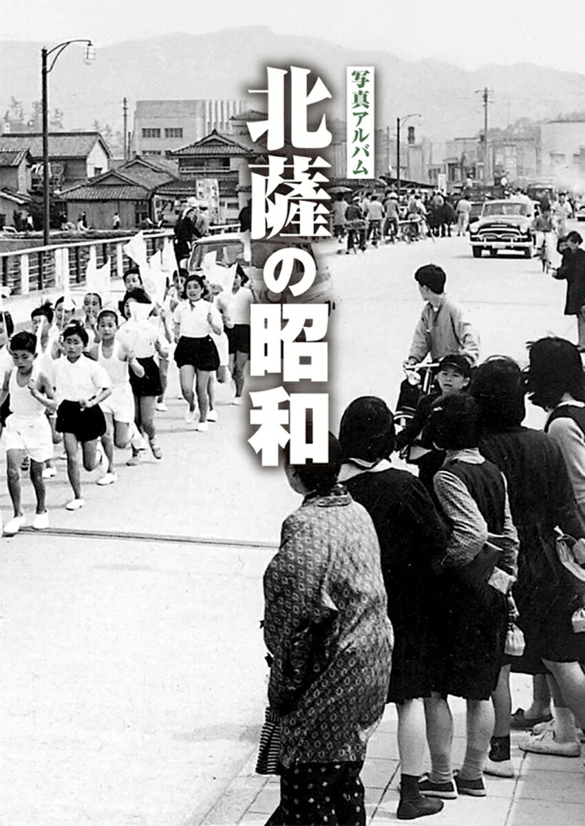 写真アルバム 北薩の昭和 [ 原口 泉 ]