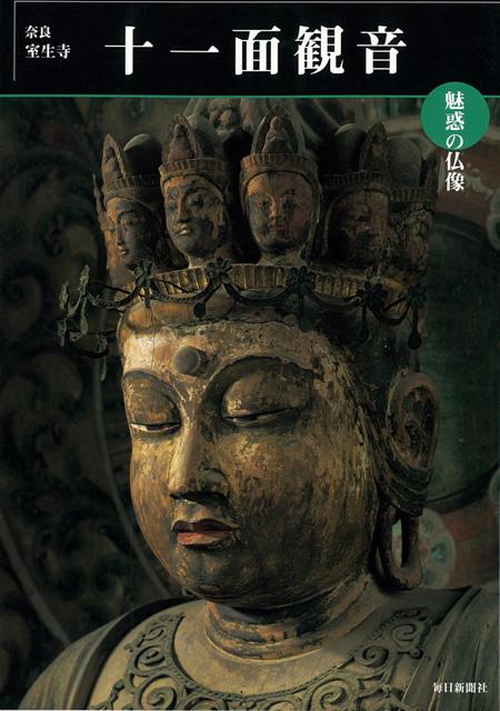 【バーゲン本】十一面観音　奈良・室生寺ー魅惑の仏像