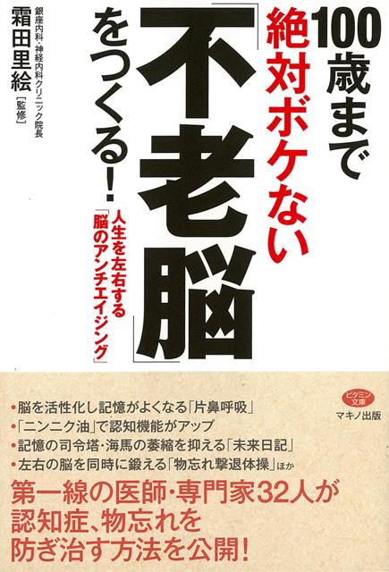 【バーゲン本】100歳まで絶対ボケない不老脳をつくる！