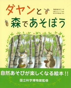 【バーゲン本】ダヤンと森であそぼう