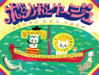 ボンボとヤージュの表紙