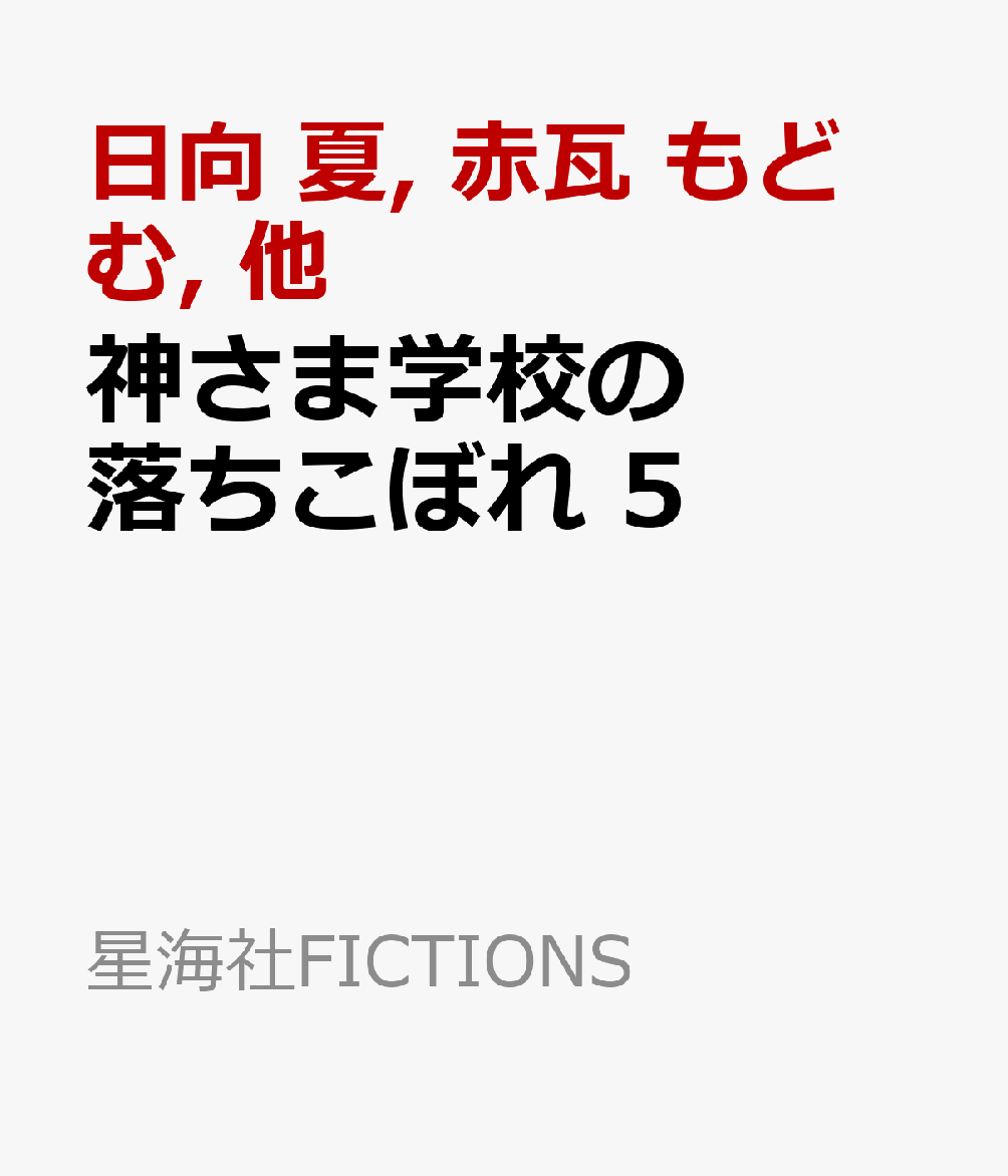 神さま学校の落ちこぼれ 5
