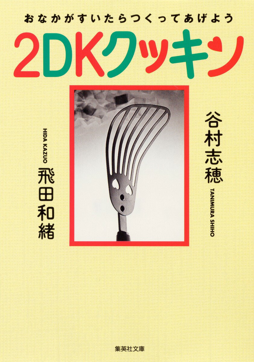 2DKクッキン
