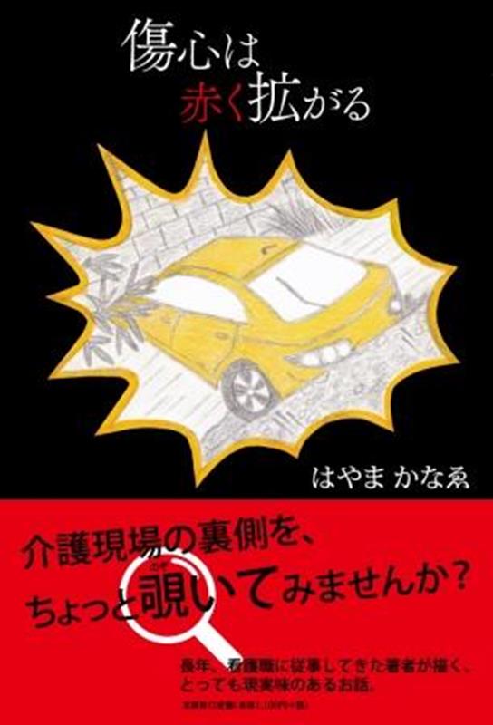 傷心は赤く拡がる