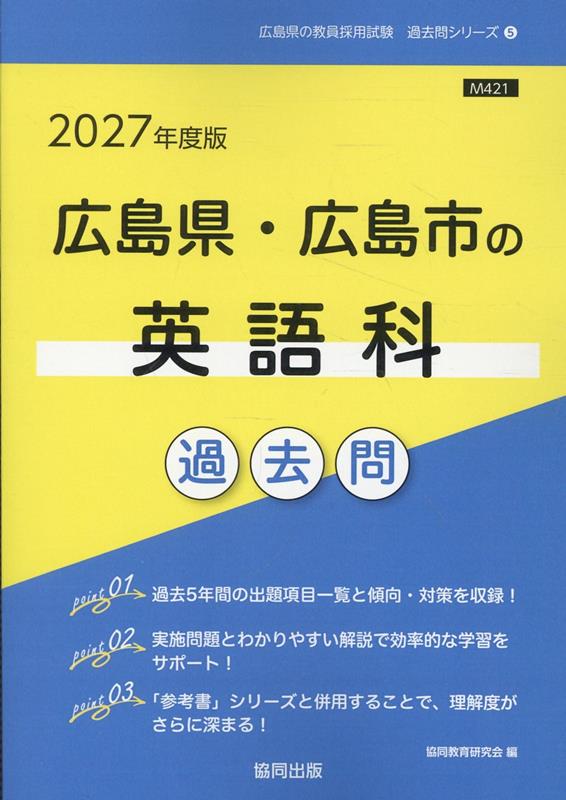 広島県・広島市の英語科過去問（2027年度版）