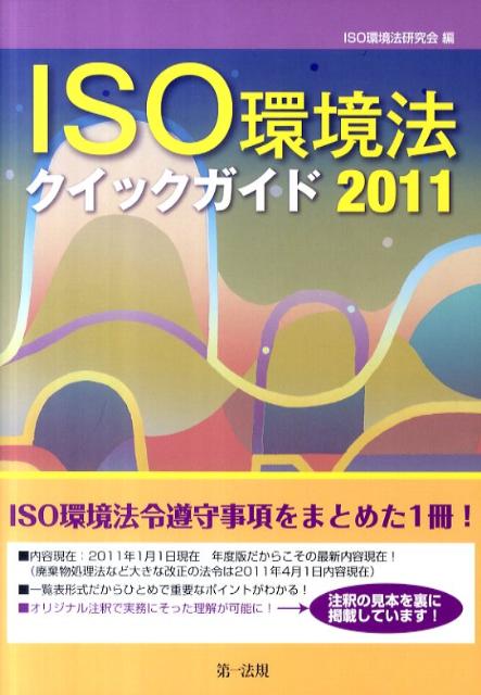 ISO環境法クイックガイド（2011）