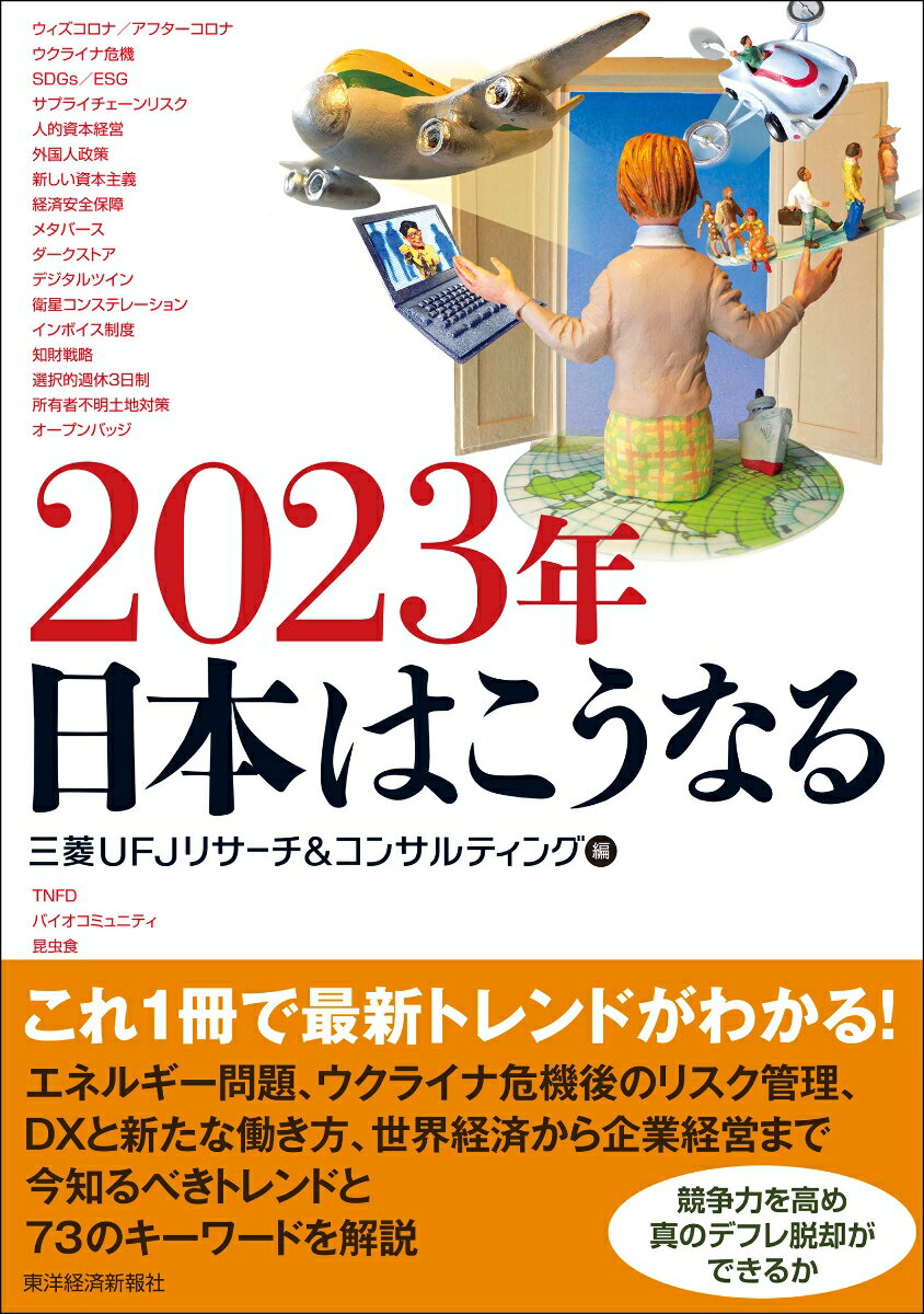 2023年 日本はこうなる [ 三菱UFJリサーチ＆コンサルティング ]