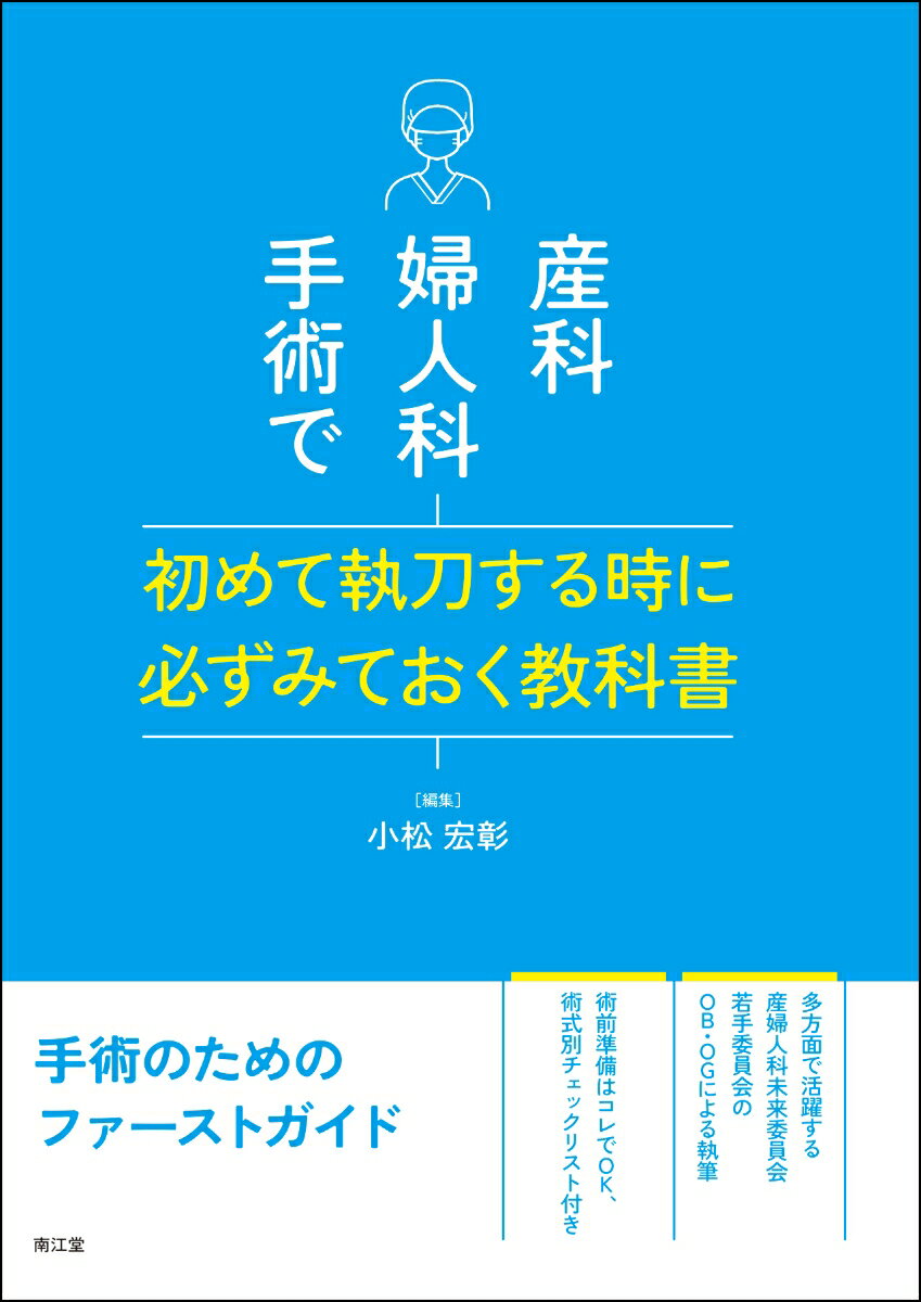 産科婦人科手術で初めて執刀する時に必ずみておく教科書