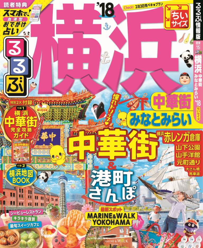 るるぶ横浜（’18）ちいサイズ 中華街　みなとみらい （るるぶ情報版）