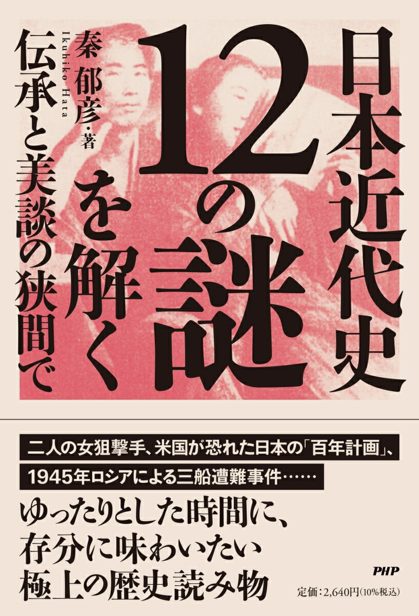 日本近代史12の謎を解く 伝承と美談の狭間で [ 秦 郁彦