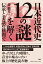 日本近代史12の謎を解く 伝承と美談の狭間で [ 秦 郁彦 ]