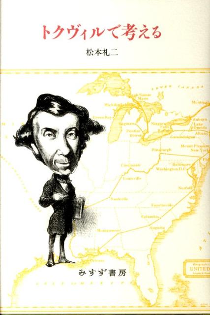 トクヴィルで考える