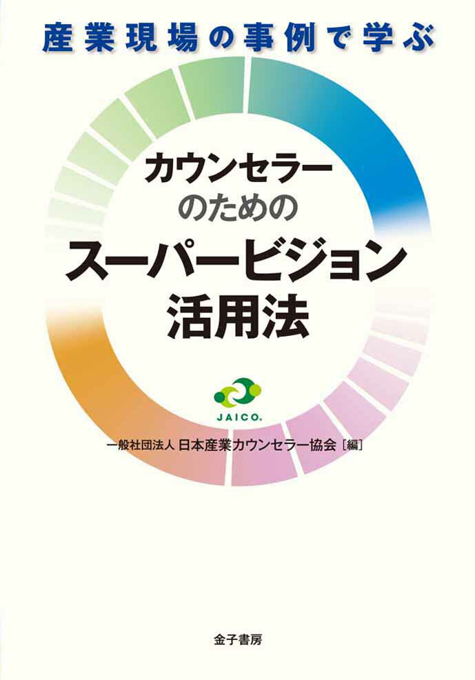 産業現場の事例で学ぶ カウンセラーのためのスーパービジョン活用法