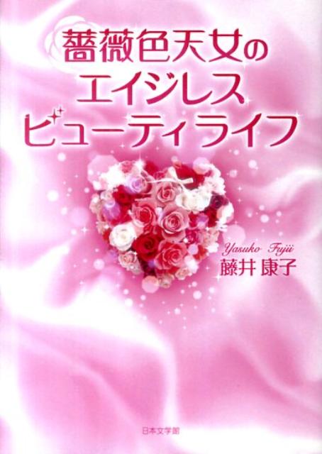 薔薇色天女のエイジレスビューティライフ
