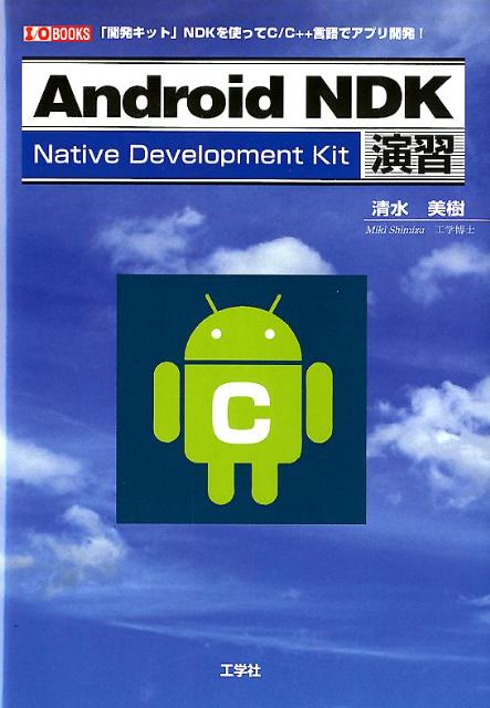 Android　NDK演習