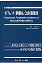 ポリフェノール：薬用植物および食品の機能性成分 （食品シリーズ） [ 波多野力 ]
