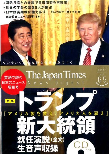 ジャパンタイムズ・ニュースダイジェスト（vol．65（2017．3））