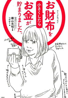 お財布を小さくしたらお金が貯まりました。 コミックエッセイの表紙