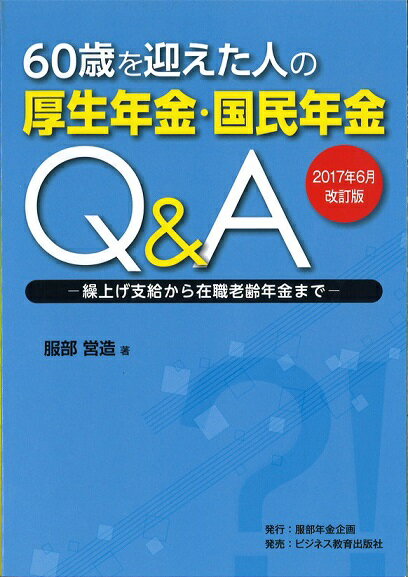 60歳を迎えた人の 厚生年金・国民年金Q&A