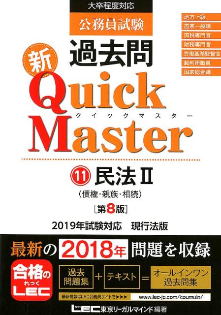 公務員試験過去問新Quick　Master（11）第8版
