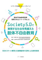 Society5.0で実現する社会を見据えた肢体不自由教育