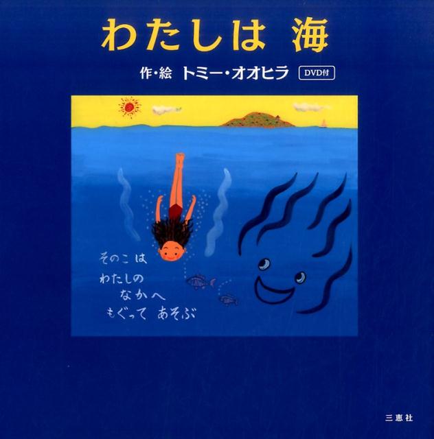 わたしは海 DVD付 [ トミー・オオヒラ ]