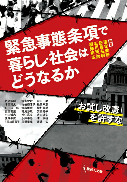 緊急事態条項で暮らし・社会はどうなるか