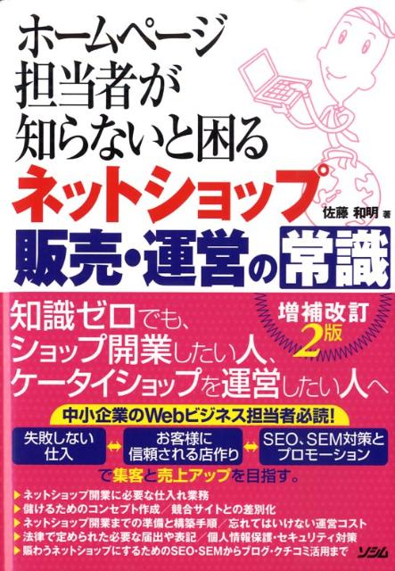 ホームページ担当者が知らないと困るネットショップ販売・運営の常識増補改訂2版