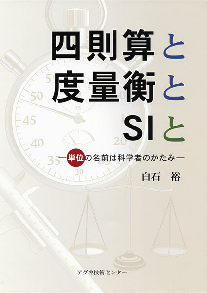 四則算と度量衡とSIと 単位の名前は科学者のかたみ [ 白石　裕 ]