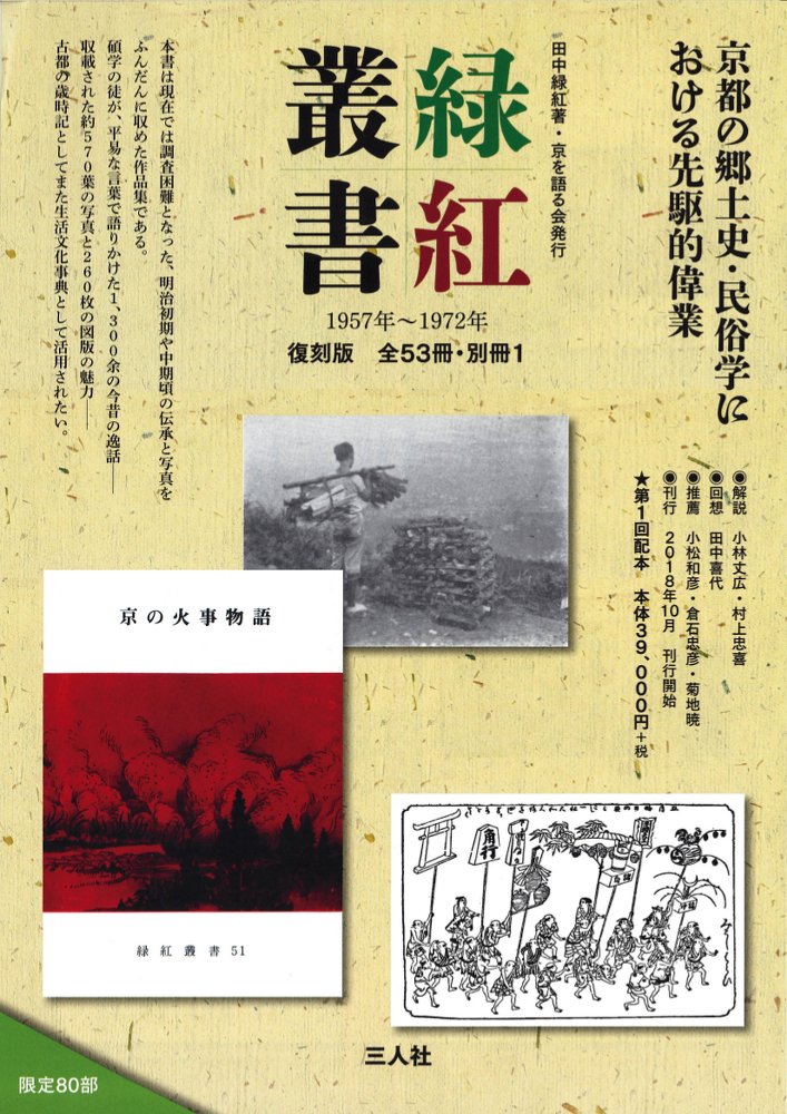 第1号〜第26号 田中緑紅 京を語る会 三人社（京都）リョッコウ ソウショ ダイ イッカイ ハイホン タナカ,リョッコウ 発行年月：2018年12月 予約締切日：2018年12月13日 ISBN：9784908976728 本 人文・思想・社会 民俗 風俗・習慣 人文・思想・社会 民俗 年中行事