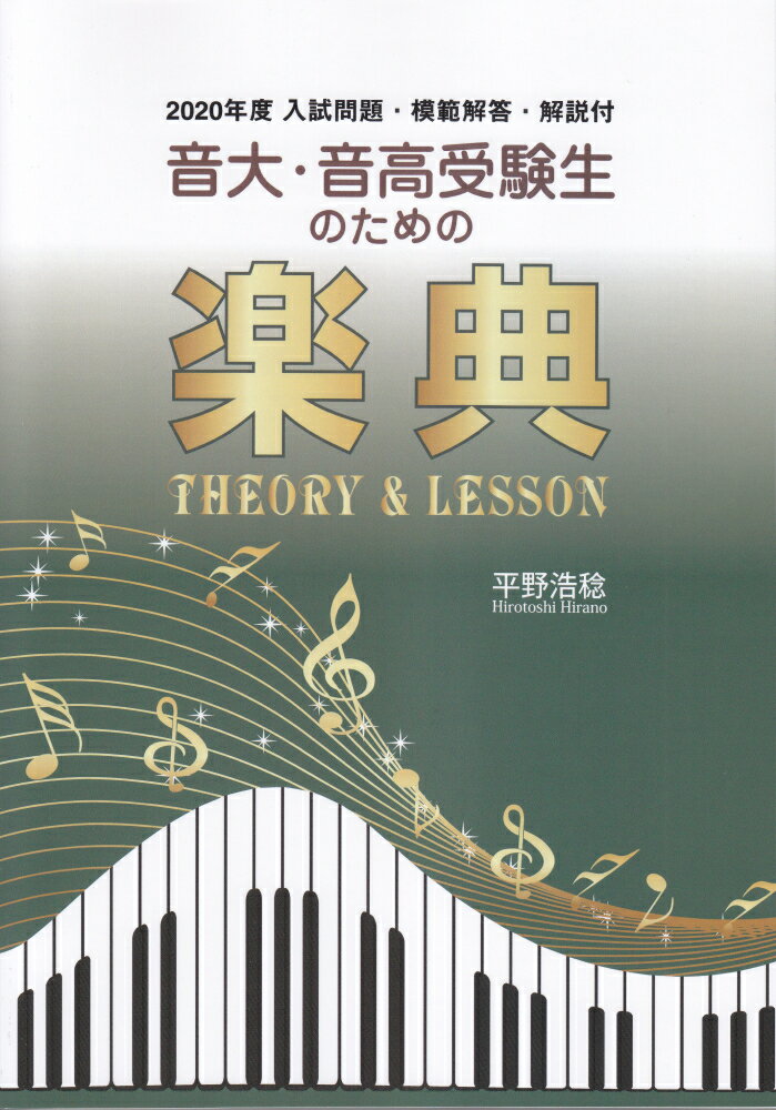 音大・音高受験生のための楽典（2020年度）