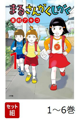 【全巻】 まるさんかくしかく 1-6巻セット