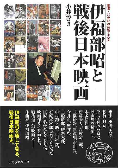 東宝、東映、大映、松竹、日活、そして独プロと、映画界を横断し、巨匠・名優たちとともに、映画作りに参画した、戦後最大の映画人ー作曲家・伊福部昭。伊福部昭を通して見る、戦後日本映画史。