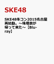SKE48冬コン2015名古屋再始動。～珠理奈が帰って来た～【Blu-ray】 [ SKE48 ]