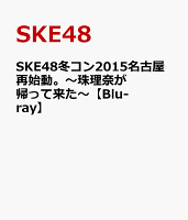 SKE48冬コン2015名古屋再始動。〜珠理奈が帰って来た〜【Blu-ray】