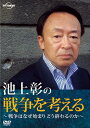 池上彰の戦争を考える～戦争はなぜ始まりどう終わるのか～ [ 池上彰 ]