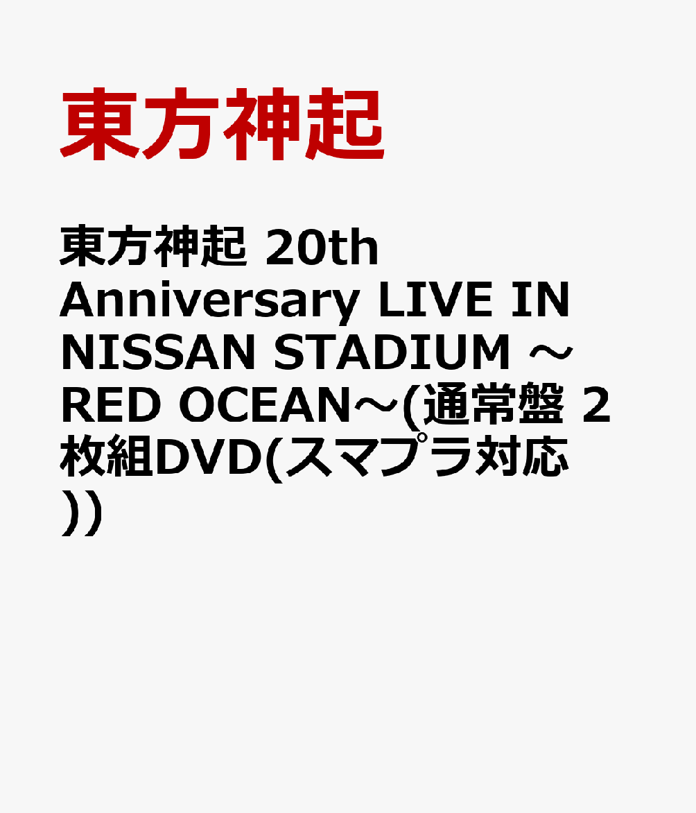 東方神起 20th Anniversary LIVE IN NISSAN STADIUM 〜RED OCEAN〜(通常盤 2枚組DVD(スマプラ対応))