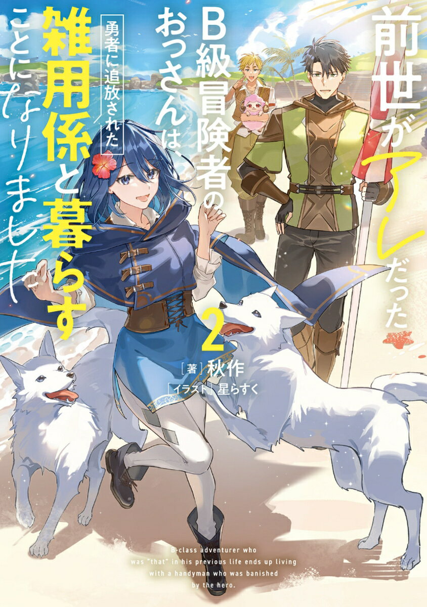 前世がアレだったB級冒険者のおっさんは、勇者に追放された雑用係と暮らすことになりました2
