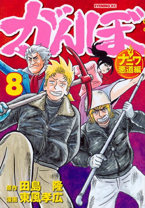 がんぼ　ナニワ悪道編（8）