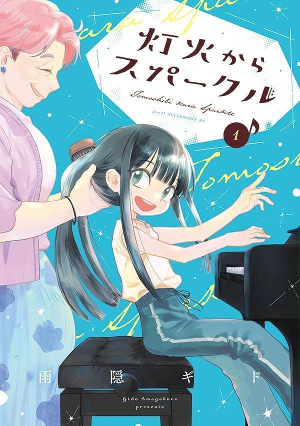 灯火からスパークル の表紙