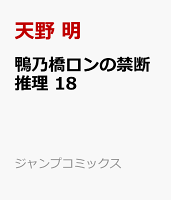 鴨乃橋ロンの禁断推理 18