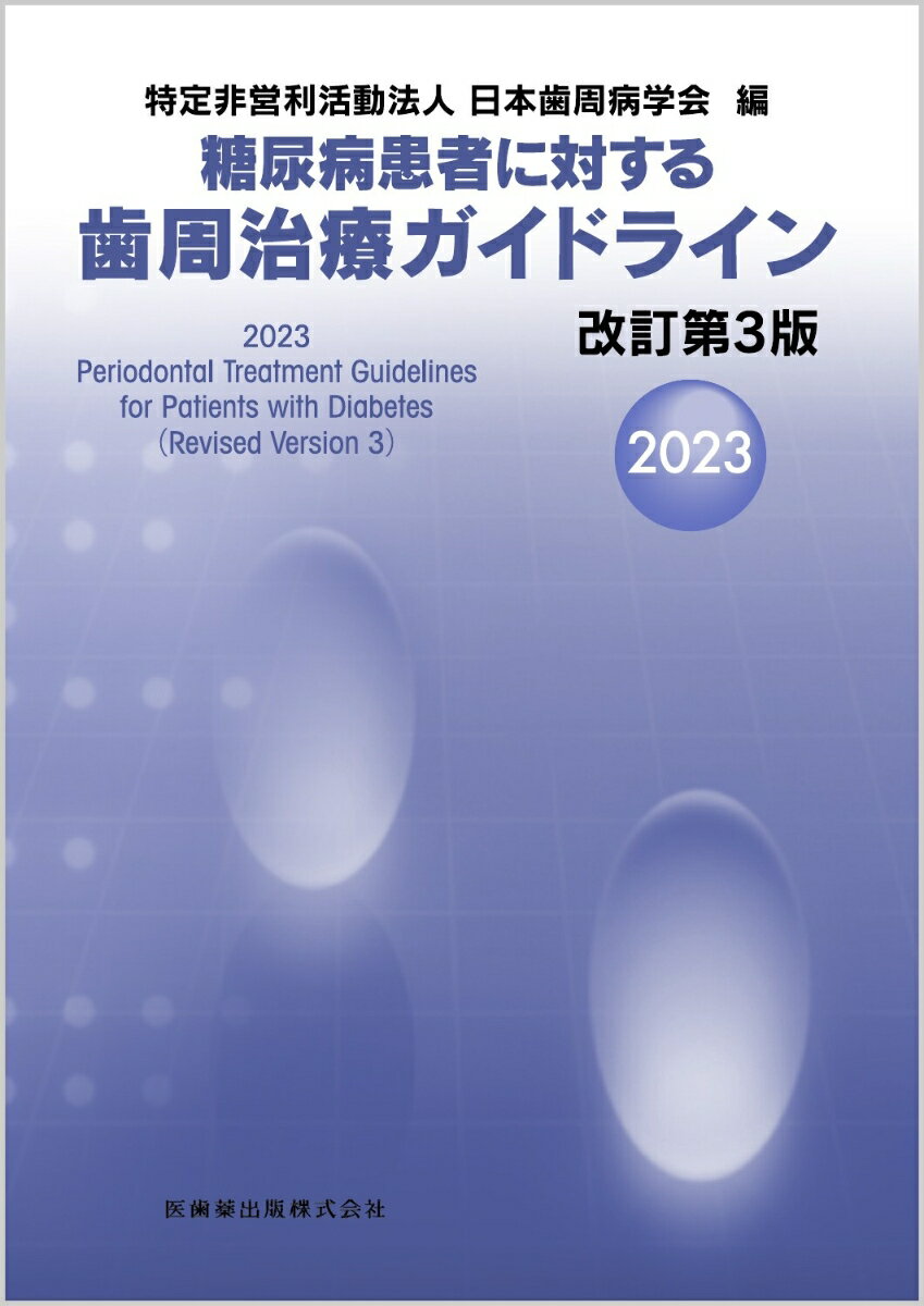 糖尿病患者に対する歯周治療ガイドライン 改訂第3版2023