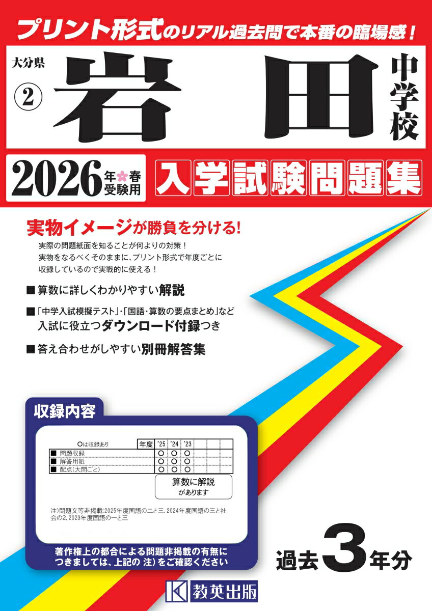 岩田中学校（2026年春受験用） （大分県公立・私立中学校入学試験問題集）