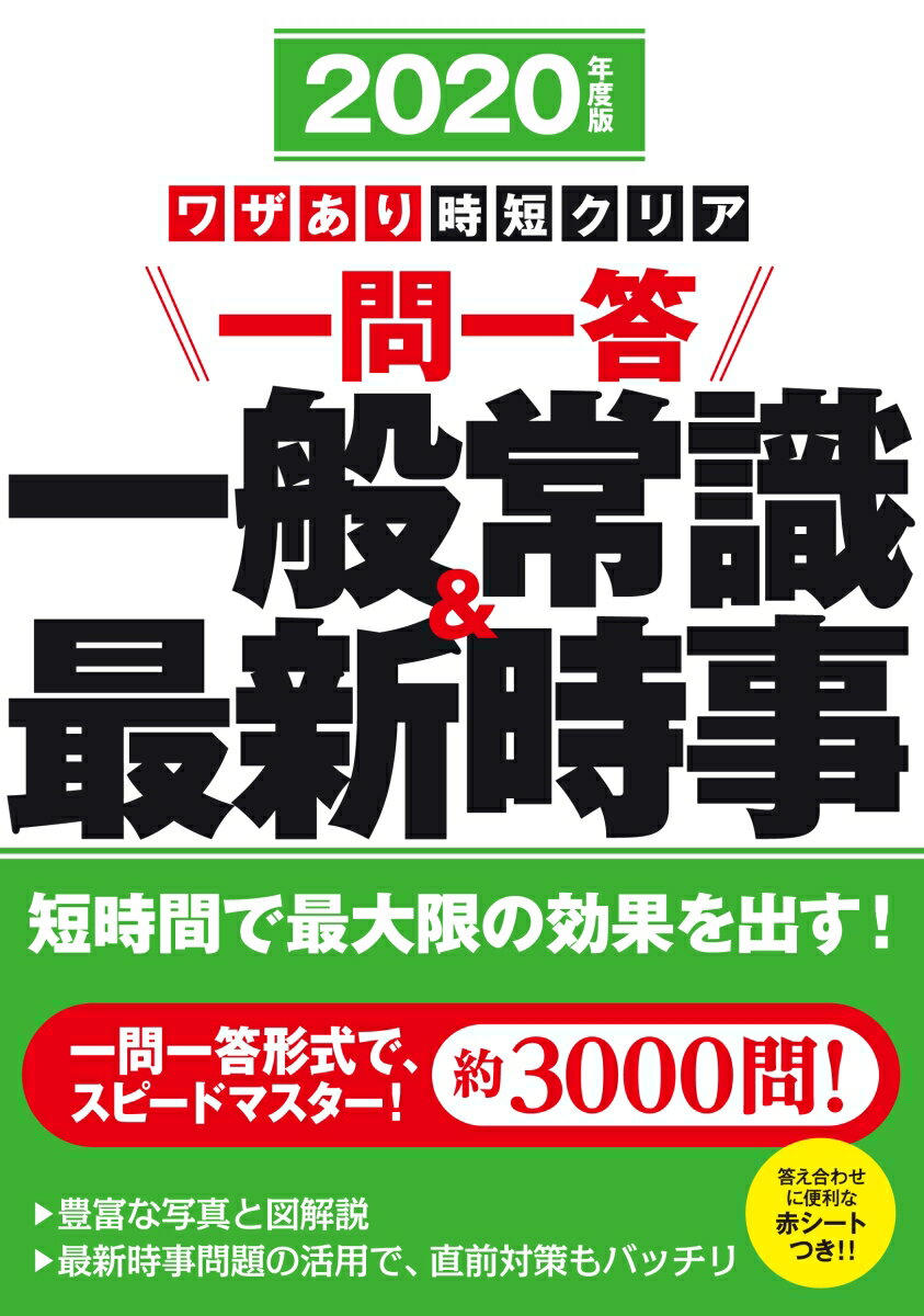 ワザあり時短クリア一問一答一般常識＆最新時事（2020年度版） [ 羽根大介 ]