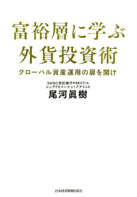 富裕層に学ぶ外貨投資術