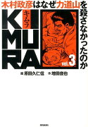 KIMURA　〜木村政彦はなぜ力道山を殺さなかったのか〜　3