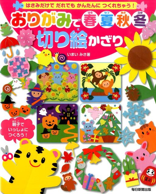 おりがみで春夏秋冬切り絵かざり