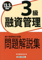 融資管理3級（2013年3月受験用）