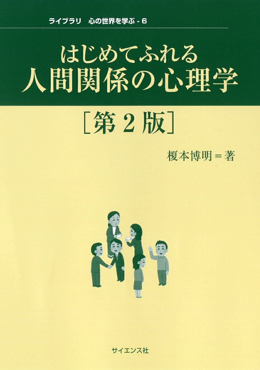 はじめてふれる人間関係の心理学　第2版